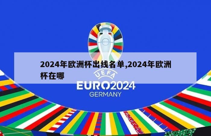 2024年欧洲杯出线名单,2024年欧洲杯在哪