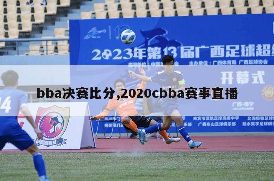 bba决赛比分,2020cbba赛事直播