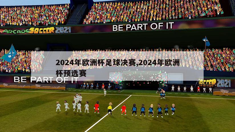 2024年欧洲杯足球决赛,2024年欧洲杯预选赛