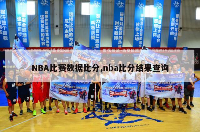 NBA比赛数据比分,nba比分结果查询