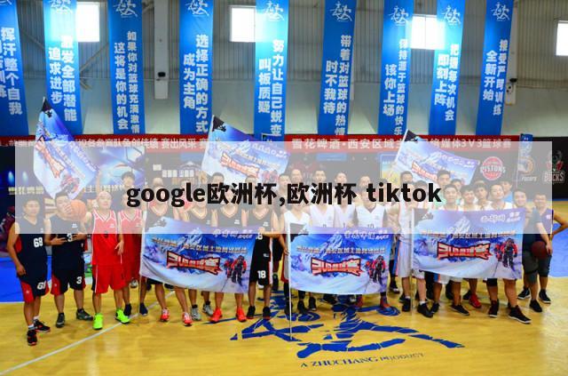 google欧洲杯,欧洲杯 tiktok