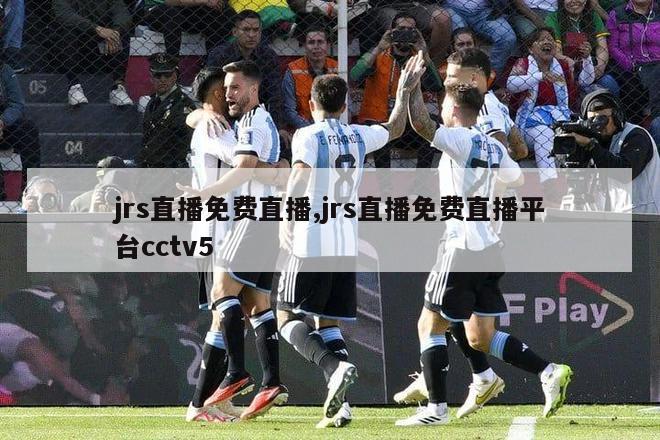 jrs直播免费直播,jrs直播免费直播平台cctv5