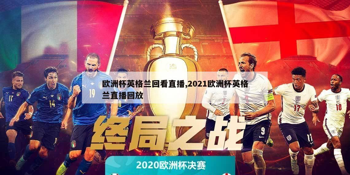 欧洲杯英格兰回看直播,2021欧洲杯英格兰直播回放