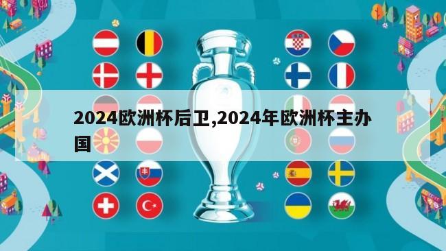 2024欧洲杯后卫,2024年欧洲杯主办国