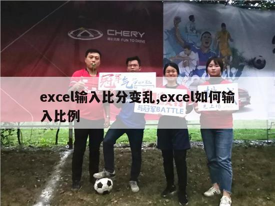 excel输入比分变乱,excel如何输入比例