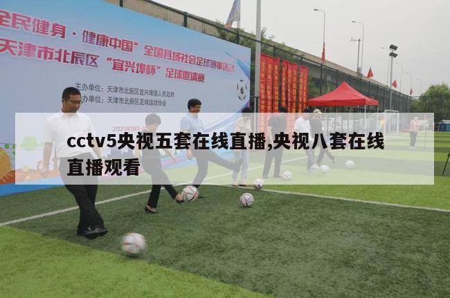 cctv5央视五套在线直播,央视八套在线直播观看