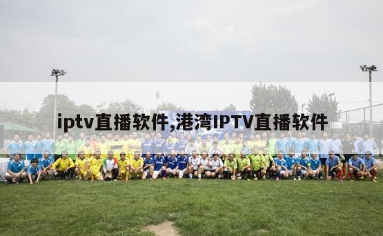 iptv直播软件,港湾IPTV直播软件