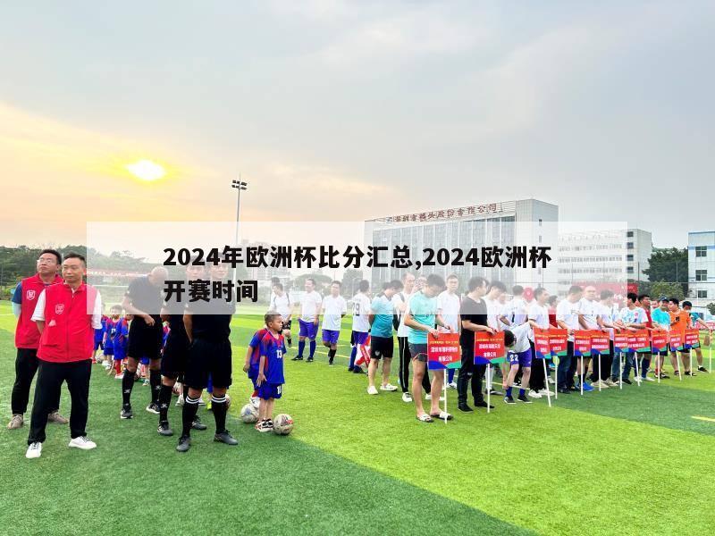 2024年欧洲杯比分汇总,2024欧洲杯开赛时间