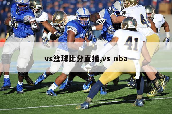 vs篮球比分直播,vs nba