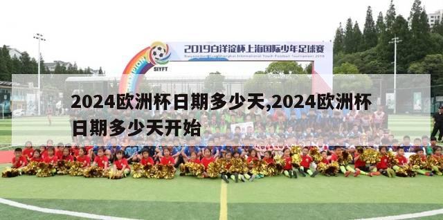 2024欧洲杯日期多少天,2024欧洲杯日期多少天开始