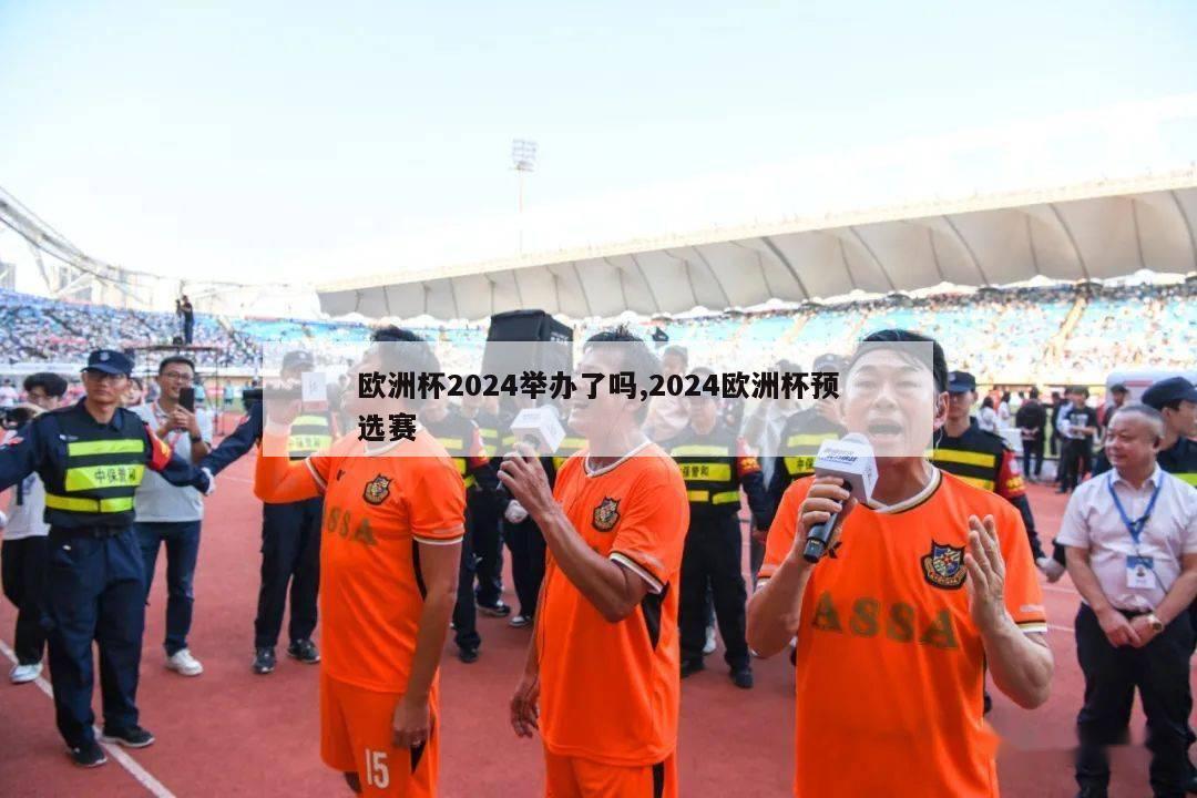 欧洲杯2024举办了吗,2024欧洲杯预选赛