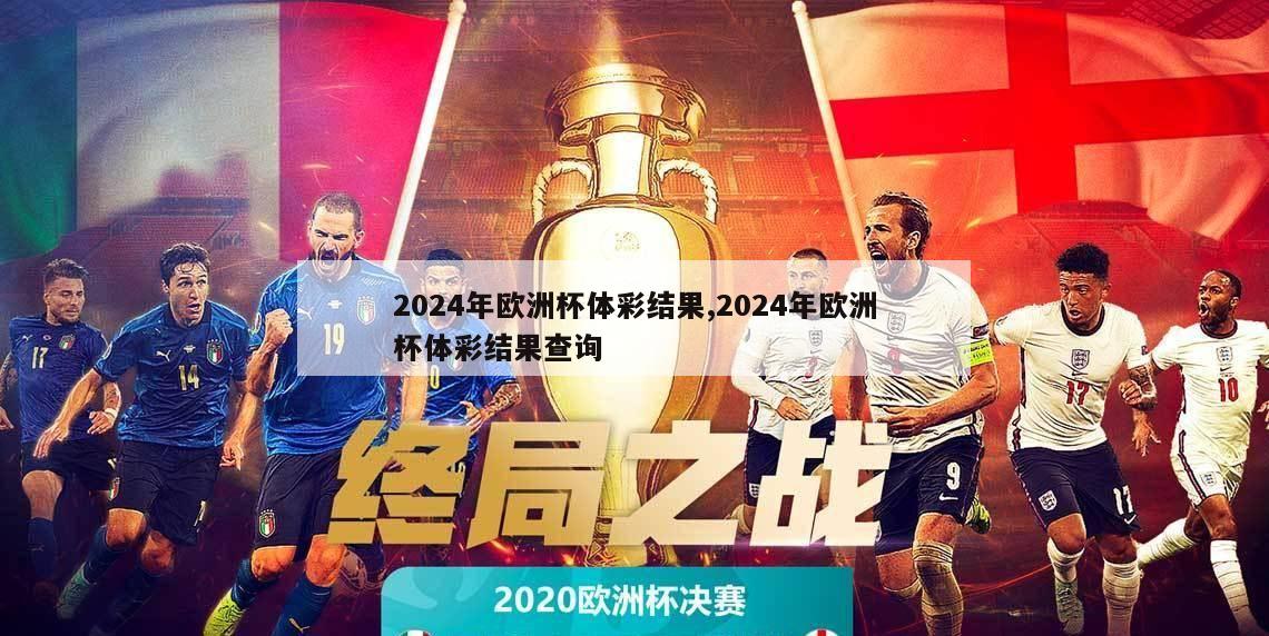 2024年欧洲杯体彩结果,2024年欧洲杯体彩结果查询