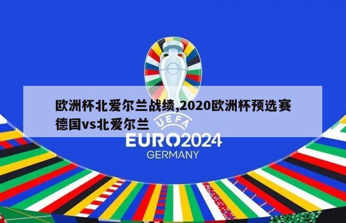 欧洲杯北爱尔兰战绩,2020欧洲杯预选赛德国vs北爱尔兰