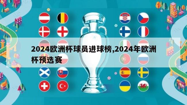 2024欧洲杯球员进球榜,2024年欧洲杯预选赛