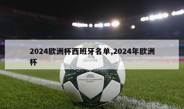 2024欧洲杯西班牙名单,2024年欧洲杯