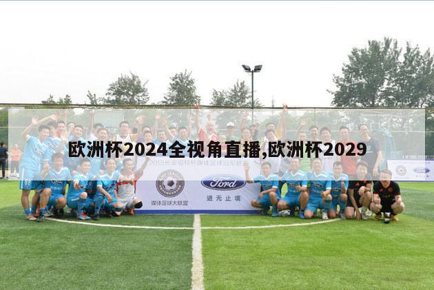 欧洲杯2024全视角直播,欧洲杯2029