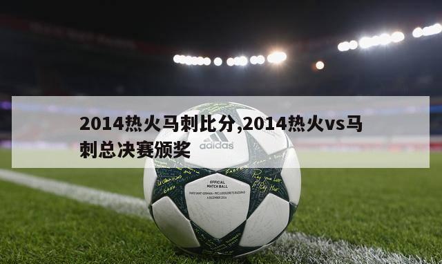 2014热火马刺比分,2014热火vs马刺总决赛颁奖