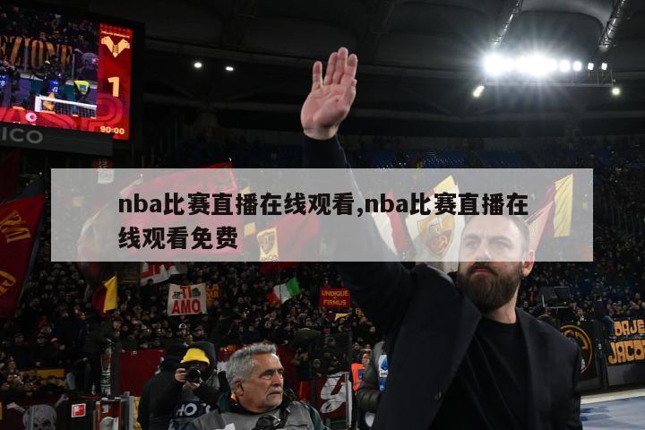 nba比赛直播在线观看,nba比赛直播在线观看免费