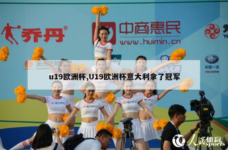 u19欧洲杯,U19欧洲杯意大利拿了冠军