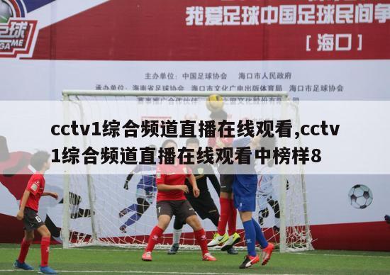 cctv1综合频道直播在线观看,cctv1综合频道直播在线观看中榜样8