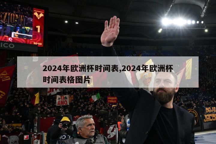 2024年欧洲杯时间表,2024年欧洲杯时间表格图片