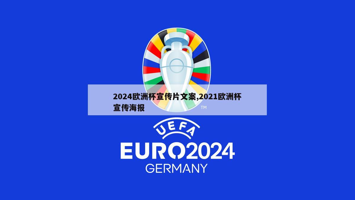 2024欧洲杯宣传片文案,2021欧洲杯宣传海报