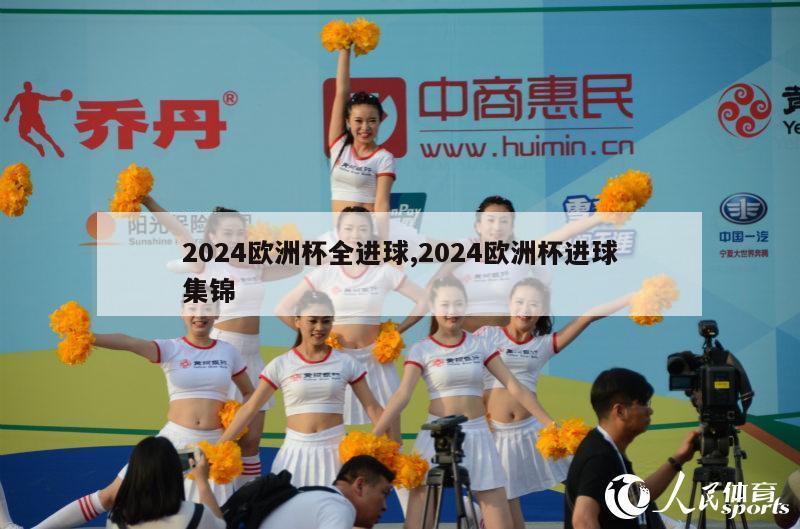 2024欧洲杯全进球,2024欧洲杯进球集锦