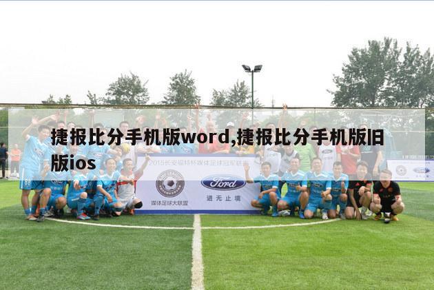 捷报比分手机版word,捷报比分手机版旧版ios