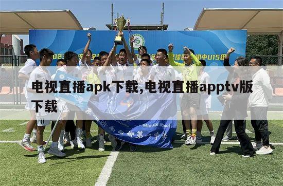 电视直播apk下载,电视直播apptv版下载