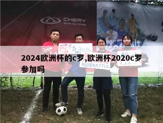 2024欧洲杯的c罗,欧洲杯2020c罗参加吗