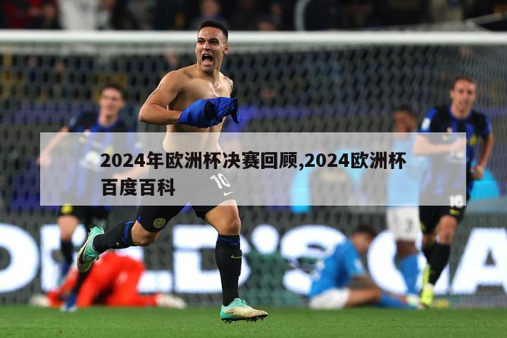 2024年欧洲杯决赛回顾,2024欧洲杯百度百科