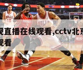 北京卫视直播在线观看,cctv北京卫视直播在线观看