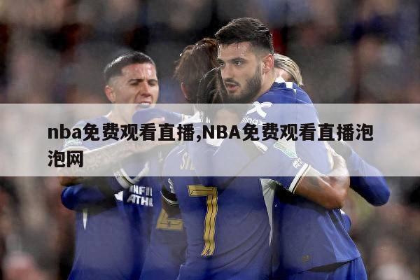 nba免费观看直播,NBA免费观看直播泡泡网