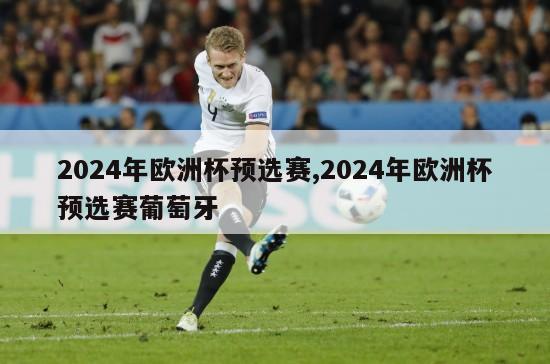 2024年欧洲杯预选赛,2024年欧洲杯预选赛葡萄牙