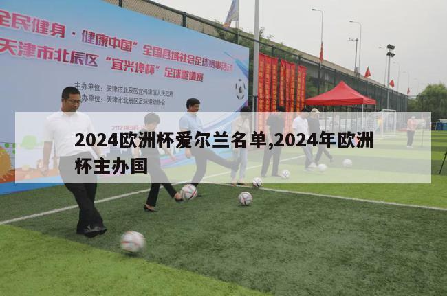 2024欧洲杯爱尔兰名单,2024年欧洲杯主办国