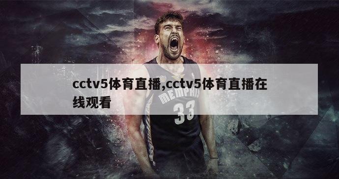 cctv5体育直播,cctv5体育直播在线观看