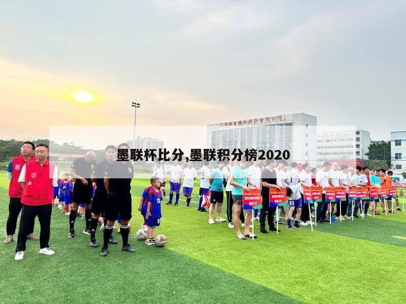 墨联杯比分,墨联积分榜2020