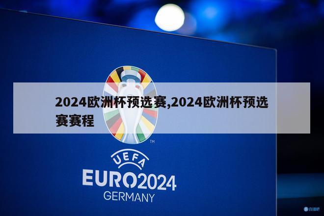 2024欧洲杯预选赛,2024欧洲杯预选赛赛程