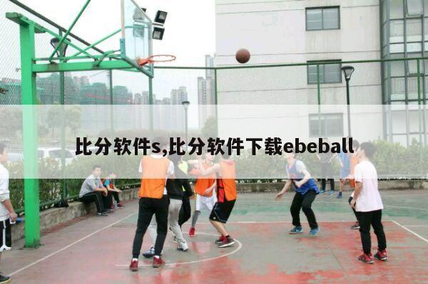 比分软件s,比分软件下载ebeball