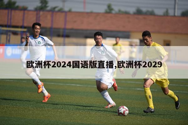 欧洲杯2024国语版直播,欧洲杯2029