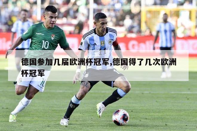 德国参加几届欧洲杯冠军,德国得了几次欧洲杯冠军