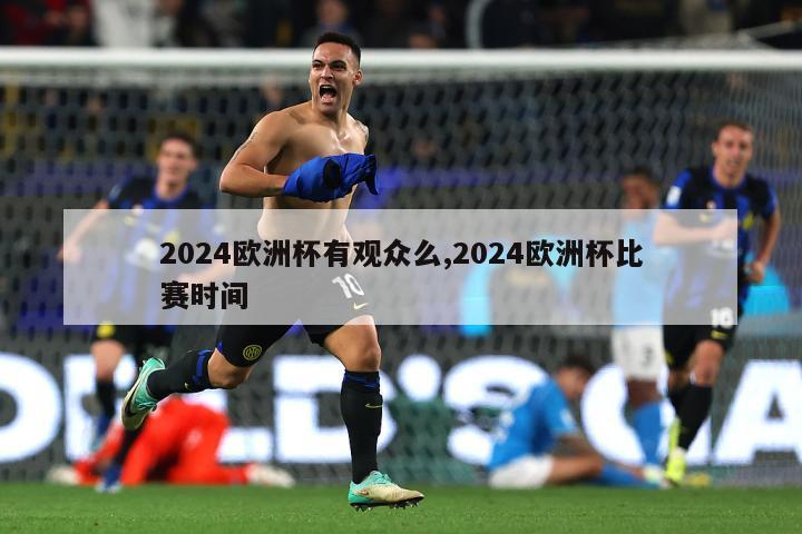 2024欧洲杯有观众么,2024欧洲杯比赛时间