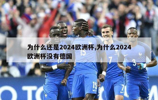 为什么还是2024欧洲杯,为什么2024欧洲杯没有德国