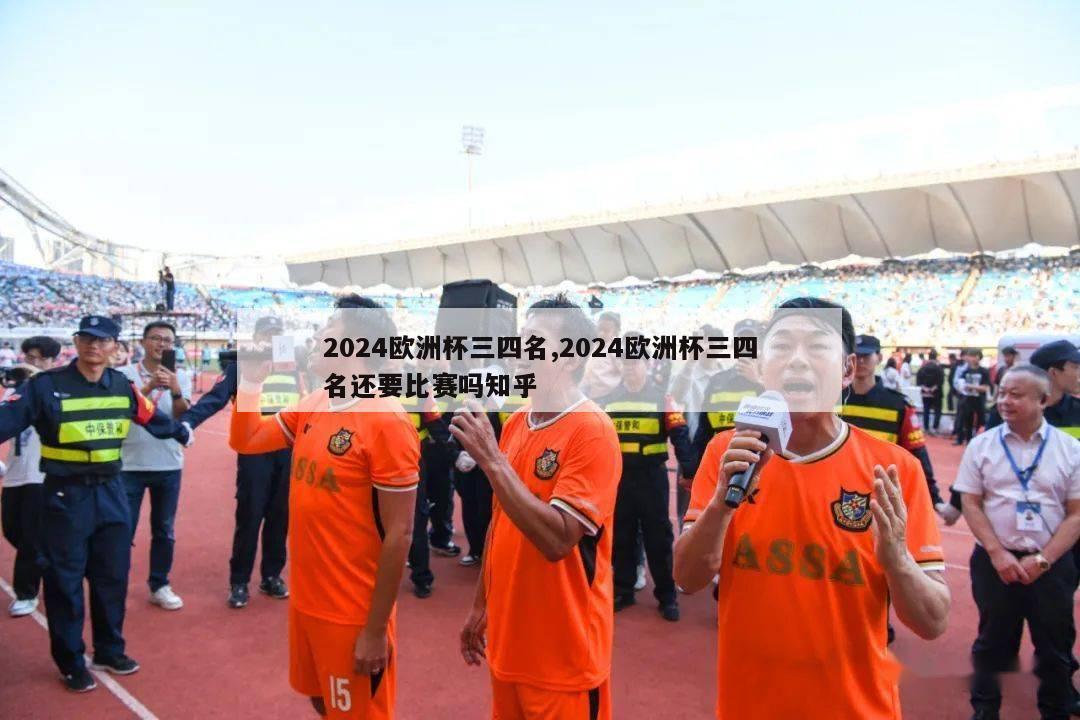 2024欧洲杯三四名,2024欧洲杯三四名还要比赛吗知乎