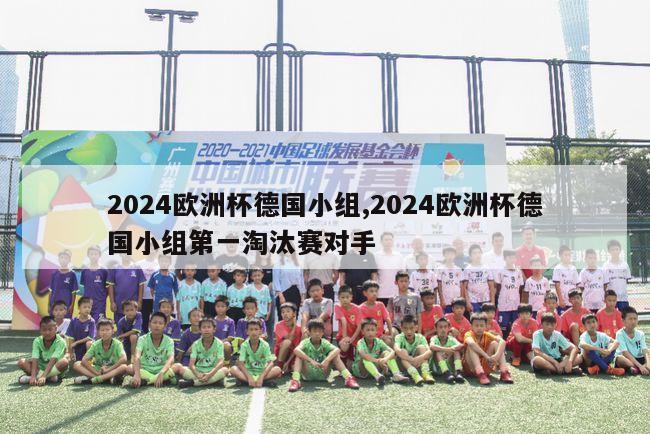 2024欧洲杯德国小组,2024欧洲杯德国小组第一淘汰赛对手