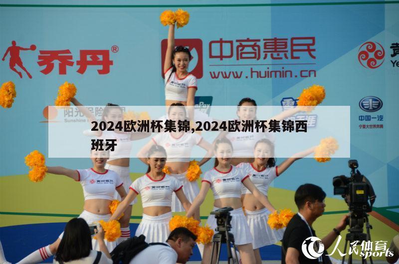 2024欧洲杯集锦,2024欧洲杯集锦西班牙