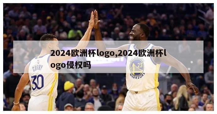 2024欧洲杯logo,2024欧洲杯logo侵权吗