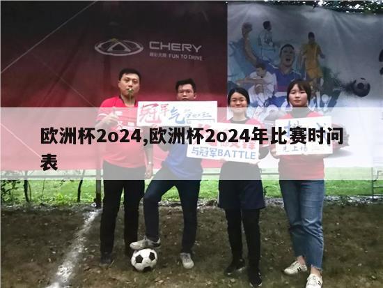 欧洲杯2o24,欧洲杯2o24年比赛时问表