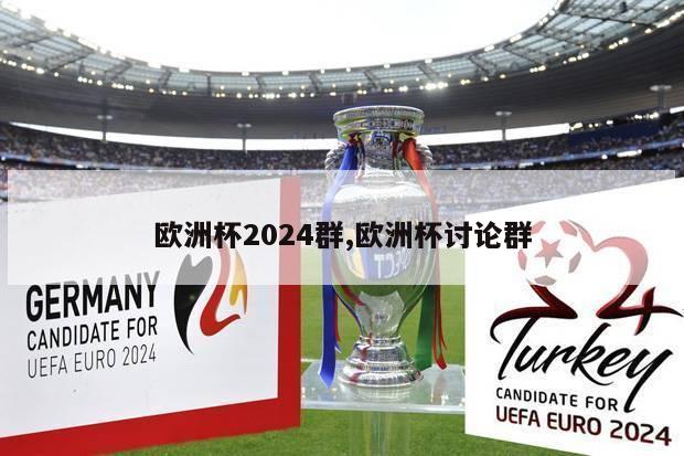 欧洲杯2024群,欧洲杯讨论群