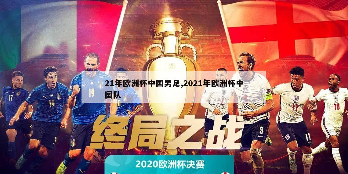 21年欧洲杯中国男足,2021年欧洲杯中国队